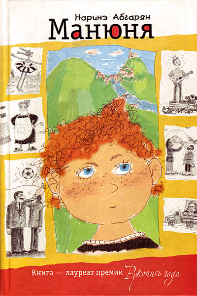 Обложка книги «Манюня»